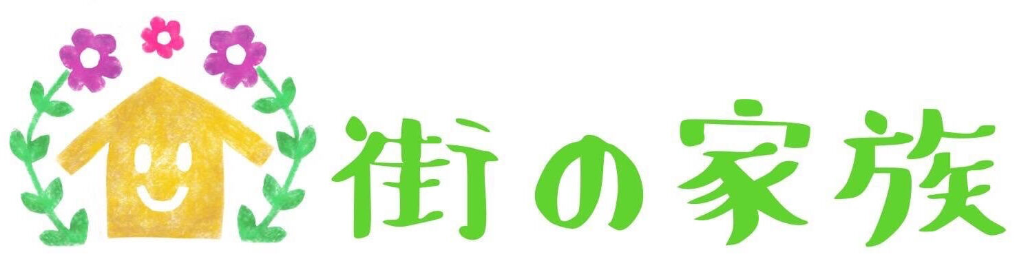 NPO法人街の家族